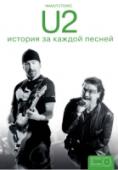 U2: история за каждой песней Удивительные истории, которые стоят за каждой песней знаменитой рок-группы, не оставят равнодушным ни одного читателя, а фанаты найдут много интересного из интервью музыкантов и близких к ним людей. Книга охватывает http://booksnook.com.ua