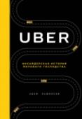 Uber. Инсайдерская история мирового господства В вашем кармане нечто удивительное – простой и быстрый способ вызвать такси, которое доставит вас куда угодно. В ваших руках что-то столь же удивительное – ранее неизвестная история стремительного взлета компании Uber и http://booksnook.com.ua