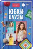 Юбки, блузы. Золотая коллекция вязания Создавайте современные вещи своими руками! С помощью ручного вязания можно выразить свою индивидуальность, создать яркий образ, пополнить гардероб модными обновками.  Благодаря представленным в книге моделям http://booksnook.com.ua