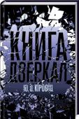 Юджин Овидиу Кіровіц: Книга дзеркал Напередодні Різдва 1987 року улюбленця студентів Принстону було жорстоко вбито в його будинку. Нова книжка харизматичного й геніального професора Вайдера мала змінити уявлення людства про можливості мозку, а натомість http://booksnook.com.ua