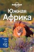 Южная Африка: ЮАР, Зимбабве, Мозамбик, Ботсвана, Намибия, Замбия, Малави, Свазиленд Почему путеводители Lonely Planet - самые лучшие в мире? Все просто: наши авторы - страстные, увлеченные путешественники.
Они не получают вознаграждения за свои отзывы, так что вы можете быть уверены в том, что их http://booksnook.com.ua