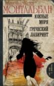 Южные моря. Греческий лабиринт Южные моря. Убийство миллионера повергло родственников в шок. Тело жертвы найдено на рабочей окраине Барселоны. Как же так? Ведь два года назад эксцентричный богач, вдохновленный примером Поля Гогена, отправился http://booksnook.com.ua