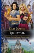 Юлия Эллисон: Хранитель Юная Нови всего лишь человек, девушка, пожелавшая себе лучшей участи, чем просто нищенка. Благодаря своей настойчивости она сумела поступить в Академию драконов. Но драконы не любят людей на своей территории, ей http://booksnook.com.ua