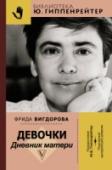 Юлия Гиппенрейтер: Девочки. Дневник матери Фрида Вигдорова (1915 – 1965) – известная писательница и журналистка, автор повести «Мой класс», трилогии «Дорога в жизнь. Это мой дом. Черниговка», дилогии «Семейное счастье. Любимая улица», недавно вышедшего сборника http://booksnook.com.ua