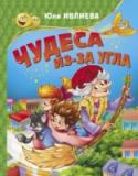 Юлия Ивлиева: Чудеса из-за угла Только с теми, кто по-настоящему верит в чудеса, случаются самые удивительные и фантастические события! Вот Лёвушка, обыкновенный мальчик из соседнего дома, верит. Поэтому всё сказочное и волшебное спешит с ним http://booksnook.com.ua