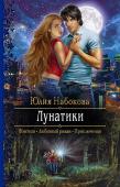 Юлия Набокова: Лунатики Студентка Соня не искала приключений. Они сами нашли ее однажды ночью — когда Соня проснулась лунатиком и отправилась грабить музей. Наутро Соня ничего об этом не помнила, пока не увидела криминальные новости и не http://booksnook.com.ua