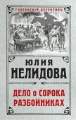 Юлия Нелидова: Дело о сорока разбойниках 1892 год. Земского врача Ивана Иноземцева направляют в столицу Туркестанского генерал-губернаторства – Ташкент. Но добраться до нового места службы Иноземцеву не удается, его похищает шайка разбойников во главе с http://booksnook.com.ua