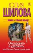 Юлия Шилова: Околдовать и удержать, или Какими бывают женщины Анастасия, сногсшибательная красотка, долгое время оставалась верной женой и не искала любовных приключений на стороне. Встреча с Тимуром нарушило спокойное течение ее жизни – Настя потеряла голову от вспыхнувшего http://booksnook.com.ua