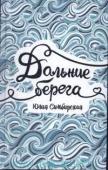 Юлия Симбирская: Дальние берега Жене пришлось провести все лето с Тоней, и это была настоящая пытка. Тоня – красивая, волевая, задиристая девчонка, которая очень любит посмеяться над другими, особенно над теми, кто не может сразу ей ответить. У нее http://booksnook.com.ua