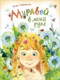 Юлия Симбирская: Муравей в моей руке «Муравей в моей руке» — это дачное лето, полное маленьких открытий. Это солёные морские брызги, набитые ракушками карманы и мамин смех. Стихи Юлии Симбирской, добрые и смешные, у взрослых вызывают тёплую улыбку, а у http://booksnook.com.ua