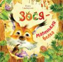 Юлия Симбирская: Зося - маленькая белка Добрая и нежная книжка-картинка талантливой современной писательницы Юлии Симбирской, призера конкурса «Новая детская книга». Маленькая белка по имени Зося живет в дупле на большой сосне. Ее окружают знакомые и http://booksnook.com.ua