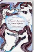 Юлія Буйських: «Колись русалки по землі ходили…» Жіночі образи української міфології Здавна й дотепер українці вірили в русалок, відьом та потерчат, уважали, що «нечистий» дух передчасно померлих змушує їх «ходити» після смерті й шкодити живим, а лісами сновигають звабники-перелесники. Доля та Смерть в http://booksnook.com.ua