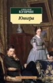 Юнкера Александр Куприн — один из самых известных мастеров прозы ХХ века. Увлекательные сюжеты, яркие, запоминающиеся характеры, точно подмеченные бытовые детали, разнообразие интонаций, лиризм в сочетании с предельной http://booksnook.com.ua