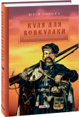 Юрій Сорока: Куля для вовкулаки. Нотатки Семена Паливоди Дивні речі віднедавна відбуваються на околицях тихого подільського Меджибожа. Вихідці з розпечених глибин пекла все частіше з