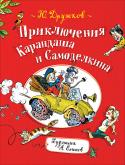 Юрий Дружков: Приключения Карандаша и Самоделкина Книга расскажет о приключениях двух маленьких человечков — художнике Карандаше и мастере Самоделкине. Рисунки Карандаша мгновенно оживают, а Самоделкин может смастерить любой, даже самый сложный механизм! Вместе веселые http://booksnook.com.ua