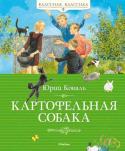 Юрий Коваль: Картофельная собака «КЛАССНАЯ КЛАССИКА» — ЭТО КНИГИ, КОТОРЫЕ КАЖДЫЙ НЕПРЕМЕННО ДОЛЖЕН ПРОЧИТАТЬ В ДЕТСТВЕ!
Юрий Коваль – обладатель Почётного диплома международного конкурса имени Х.К. Андерсена. Такой награды удостаиваются только лучшие http://booksnook.com.ua