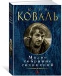 Юрий Коваль: Малое собрание сочинений Книги Юрия Коваля написаны для всех читательских возрастов, все в них легкое и волшебное — и предметы, и голоса зверей, и деревья, и цветы полевые, и слова, которыми говорят звери и люди, птицы и дождевая вода. http://booksnook.com.ua