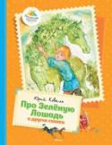 Юрий Коваль: Про Зелёную Лошадь и другие сказки В книги этой серии вошли замечательные сказки, стихи, истории, художественная ценность и занимательность которых не вызывают сомнений. Чем раньше взрослые начнут приобщать ребёнка к книге, тем гармоничнее он будет http://booksnook.com.ua