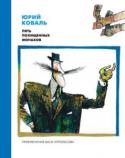 Юрий Коваль: Пять похищенных монахов Приключения Васи Куролесова продолжаются! В этот раз ему предстоит раскрыть тайну исчезновения в переулке старой Москвы… пяти монахов! Несомненно, их кто-то украл, и след загадочного похитителя ведёт прямиком в районный http://booksnook.com.ua