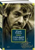 Юрий Коваль: Суер-Выер и много чего еще Есть писатели славы громкой. Как колокол. Или как медный таз. И есть писатели тихой славы. Тихая — слава долгая. Поэтесса Татьяна Бек сказала о писателе Ковале: «Слово Юрия Коваля будет всегда, пока есть кириллица, речь http://booksnook.com.ua