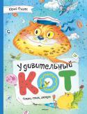 Юрий Кушак: Удивительный Кот. Сказки, стихи, загадки В этом году у одного из самых любимых детских поэтов Юрия Кушака юбилей – ему исполняется 80 лет! Сочинять стихи он начал ещё в детсадовском возрасте и с тех самых пор мечтал стать писателем. И добился своего! С 1962 http://booksnook.com.ua