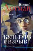 Юрий Лотман: Культура и взрыв «Культура и взрыв» – одна из последних прижизненных монографий Лотмана, ставшая интеллектуальным бестселлером в нашей стране и за рубежом. Думая о роли знака в культуре, а также о том, как случайность и http://booksnook.com.ua