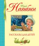 Юрий Нагибин: Рассказы для детей Мастер рассказа Юрий Нагибин никогда не писал специально для детей, и тем не менее его произведения вошли в школьную программу. И не потому, что по его книгам были созданы замечательные фильмы, уже ставшие классикой, в http://booksnook.com.ua