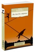Юрий Олеша: Ни дня без строчки Юрий Карлович Олеша (1899-1960) - признанный классик отечественной литературы ХХ века. Виктор Шкловский писал о нем: «Юрий Карлович Олеша обладал способностью просто и удивительно видеть мир, делать свое мироощущение http://booksnook.com.ua