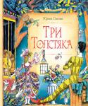 Юрий Олеша: Три Толстяка Романтическая сказка о девочке Суок, канатоходце Тибуле, оружейнике Просперо и их друзьях, которые, объединившись со всеми жителями страны, прогнали ненавистных угнетателей — Трех Толстяков. http://booksnook.com.ua