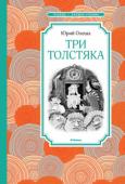 Юрий Олеша: Три толстяка Романтическая история о том, как смелые и благородные герои – канатоходец Тибул, маленькая танцовщица Суок, оружейник Просперо и их друзья – помогли народу свергнуть жестоких угнетателей – Трёх Толстяков. http://booksnook.com.ua