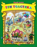 Юрий Олеша: Три толстяка. Коллекционная серия Сказочная повесть Юрия Олеши Три толстяка написана около 90 лет назад. В фантастической стране под управлением Трёх Толстяков назрел бунт бедняков, вдохновленных оружейником Просперо и канатоходцем Тибулой. В тоже самое http://booksnook.com.ua