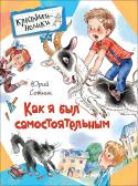 Юрий Сотник: Как я был самостоятельным В сборник вошли веселые рассказы замечательного писателя Юрия Сотника (1914–2007): «Маска», «Внучка артиллериста», «Дудкин острит» и другие. Герои Сотника — веселые и предприимчивые ребята, попадающие в самые http://booksnook.com.ua