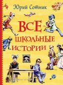 Юрий Сотник: Все школьные истории Большой сборник произведений Юрия Сотника о школе и школьниках, в который вошли знаменитые рассказы «Как я был самостоятельным», «Как меня спасали», «Дрессировщики», «Касторка» и многие другие, а также повесть «Машка http://booksnook.com.ua