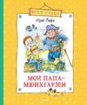 Юрий Вийра: Мой папа - Мюнхгаузен В эту книгу вошли самые интересные циклы Юрия Борисовича Вийры: «Завийральные истории», «Беседки», «О вреде и пользе...», «Белый Ёжик у Белого моря». Объединяет их тонкий, живой, непосредственный юмор, блистательная http://booksnook.com.ua