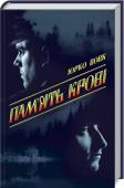 Юрко Вовк: Пам’ять крові Іде Друга світова. Під час неї на Волині точиться ще одна «війна у війні» — страшна, братовбивча.
Іларіон і Левон товаришували з дитинства. Разом училися в гімназії, грали з батьками у гурті сільських музик, закохалися http://booksnook.com.ua