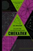 В царстве математической смекалки Перед вами широко известная книга Емельяна Игнатьевича Игнатьева (1869 – 1923), педагога и общепризнанного классика популярной математической литературы. «В царстве смекалки» переиздавалась множество раз и неизменно http://booksnook.com.ua