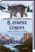 В дебрях Севера «Когда щенок Питер шагнул в черную тень, его сердечко отчаянно забилось, и он старательно проглотил слюну, словно в горле у него стоял комок. Но решение его было бесповоротно. Что-то неотвратимо влекло его вперед, и он http://booksnook.com.ua