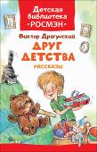 В. Драгунский: Друг детства. Рассказы. Детская библиотека РОСМЭН Замечательные, полные юмора рассказы Виктора Драгунского - «Друг детства», «Заколдованная буква», «Сверху вниз, наискосок!«, «Тайное становится явным», «Он живой и светится…». Иллюстрации Алсу Халиловой. http://booksnook.com.ua