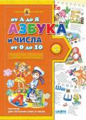 В. Федиенко: Азбука от А до Я, числа от 0 до 10 Пособия серии предназначены для детей 4—6 лет (в зависимости от уровня предварительной подготовки) и охватывают практически все направления дошкольной подготовки — букварь, математика, развитие навыков чтения и http://booksnook.com.ua