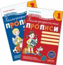 В. Федиенко: Каллиграфические прописи с волшебными страничками (в 2 частях) Данные прописи являются современным пособием по выработке навыков каллиграфического письма. От существующих аналогов их отличает большое количество упражнений на обведение, штриховку, копирование, раскрашивание, а также http://booksnook.com.ua