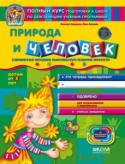 В. Федиенко, Ю. Волкова: Природа и человек Рабочие тетради серии «ДИВОСВЕТ», составленные по действующим учебным программам и согласованные с Базовым компонентом дошкольного образования (редакция 2012 г.), помогут вам как можно лучше подготовить ребёнка к школе http://booksnook.com.ua