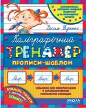 В. Федієнко:  Каліграфічний тренажер Усім нам добре відомо, що перехід від зошита у косу лінію до звичайного (стандартного) зошита — неабияке завдання для маленького учня. Також нелегким є момент відновлення активних занять з письма після канікул.
Саме для http://booksnook.com.ua