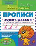 В. Федієнко: Каліграфічні прописи Усім нам добре відомо, що процес оволодіння навичками письма — нелегка праця для першокласника. Адже дрібні м’язи кисті і пальців у цьому віці ще слабкі і рука швидко стомлюється. Крім того, м’язам не вистачає http://booksnook.com.ua