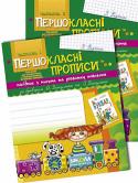 В. Федієнко: Першокласні прописи: посібник з розвитку мовлення до букваря М. Вашуленко, О. Вашуленка (у двох частинах) СХВАЛЕНО ДЛЯ ВИКОРИСТАННЯ У ЗАГАЛЬНООСВІТНІХ НАВЧАЛЬНИХ ЗАКЛАДАХ комісією з педагогіки та методики початкового навчання Науково-методичної ради з питаль освіти
Міністерства освіти і науки, молоді та спорту України ( http://booksnook.com.ua