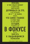 В фокусе. Твой путь к выдающимся результатам Книга «В Фокусе» попала более чем в 300 национальных списков бестселлеров, в том числе заняла первую строчку в рейтинге Wall Street Journal, NewYork Times и USA Today. Получила 12 престижных книжных премий и была http://booksnook.com.ua