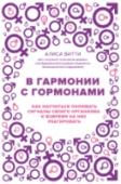 В гармонии с гормонами. Как научиться понимать сигналы своего организма и вовремя на них реагировать Автор этой книги – Алиса Витти, врач, консультант по вопросам здоровья, – страдала от синдрома поликистоза яичников. Сегодня этот диагноз ставят каждой девятой женщине, и медицина может только уменьшить симптомы. Алисе http://booksnook.com.ua