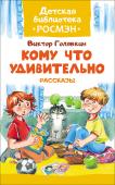 В. Голявкин: Кому что удивительно. Детская библиотека РОСМЭН В книгу вошли веселые рассказы Виктора Голявкина: «Кому что удивительно», «Как я помогал маме мыть пол», «Мы играем в Антарктиду» «Две шапки» и другие. Иллюстрации Елены Кузнецовой. http://booksnook.com.ua