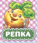 В гостях у сказки. Репка В серии «В гостях у сказки» вы найдете замечательные иллюстрации и лучшие сказки для детей в удобном формате и новой интересной, привлекательной форме.
Яркое тиснение на обложке обязательно привлечет внимание ребенка.
В http://booksnook.com.ua