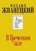 В Греческом зале В сборник вошли произведения выдающегося сатирика Михаила Жванецкого разных лет. http://booksnook.com.ua