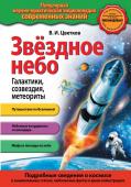 В. И. Цветков: Звездное небо. Галактики, созвездия, метеориты Книга «Звёздное небо» вводит читателя в мир древней науки астрономии, мир звёзд и галактик, планет и комет. Она научит «читать» рисунок неба, поможет узнать имена ярких звёзд, объяснит, почему мы никогда не видим на http://booksnook.com.ua